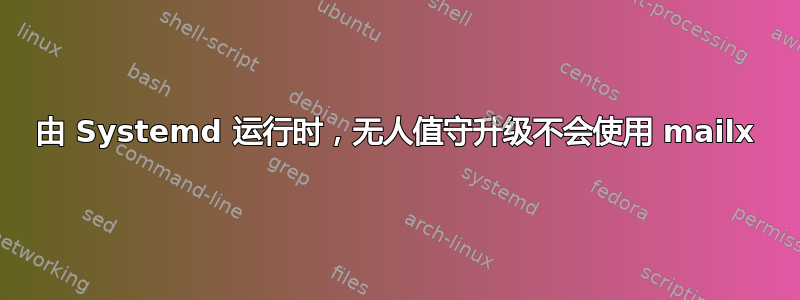 由 Systemd 运行时，无人值守升级不会使用 mailx