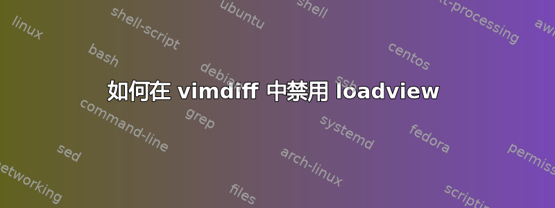 如何在 vimdiff 中禁用 loadview