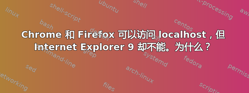 Chrome 和 Firefox 可以访问 localhost，但 Internet Explorer 9 却不能。为什么？