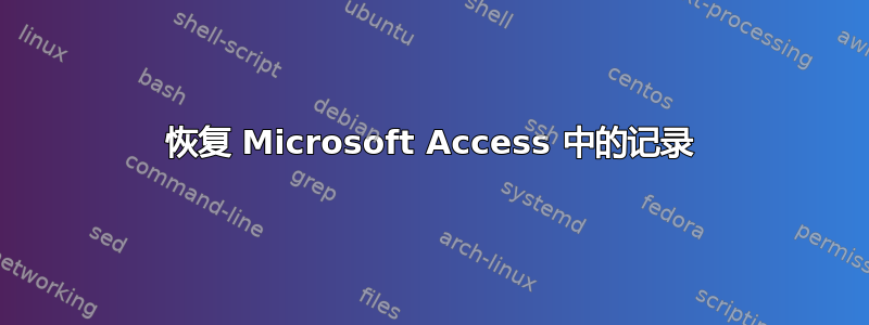 恢复 Microsoft Access 中的记录