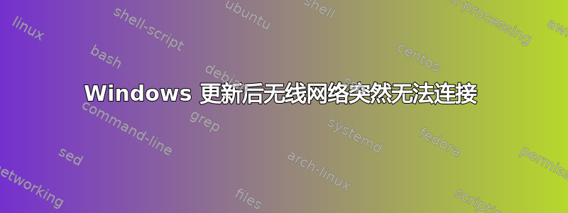 Windows 更新后无线网络突然无法连接