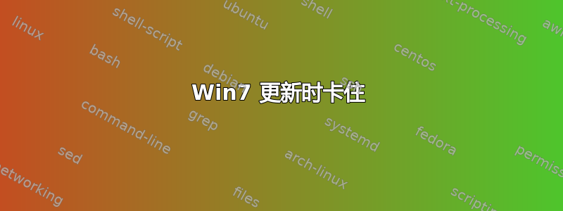 Win7 更新时卡住