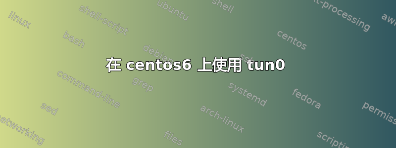 在 centos6 上使用 tun0