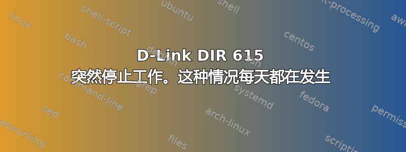 D-Link DIR 615 突然停止工作。这种情况每天都在发生