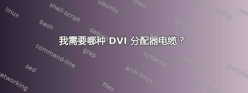 我需要哪种 DVI 分配器电缆？