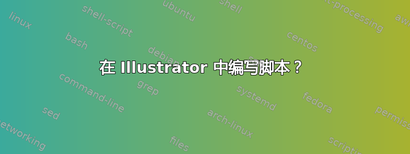 在 Illustrator 中编写脚本？