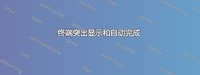 终端突出显示和自动完成