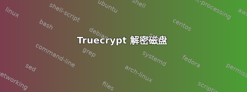 Truecrypt 解密磁盘