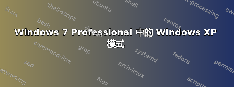 Windows 7 Professional 中的 Windows XP 模式