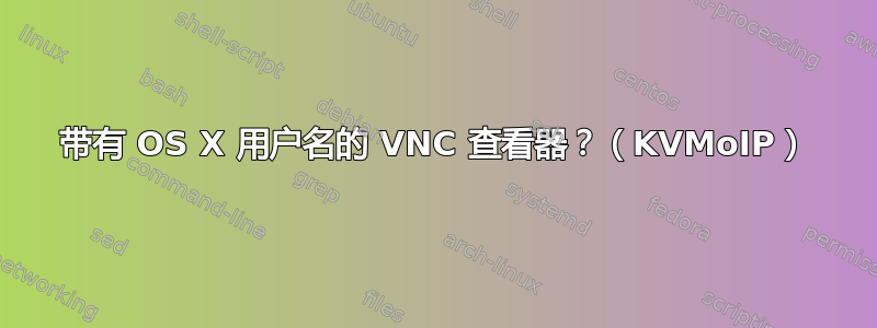 带有 OS X 用户名的 VNC 查看器？（KVMoIP）