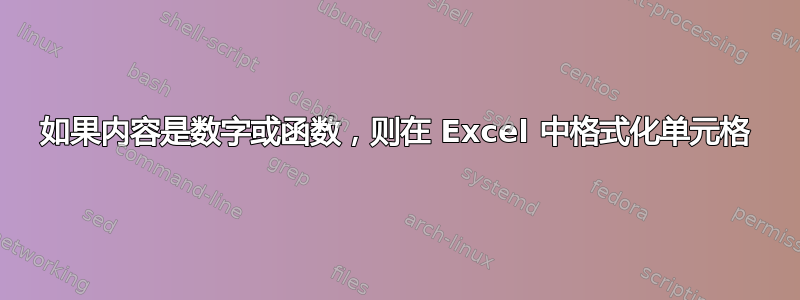 如果内容是数字或函数，则在 Excel 中格式化单元格