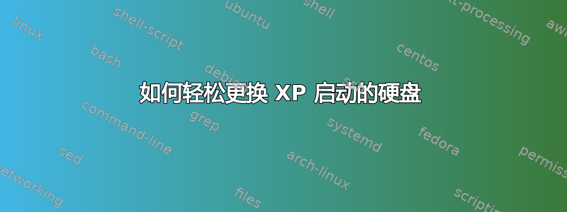 如何轻松更换 XP 启动的硬盘