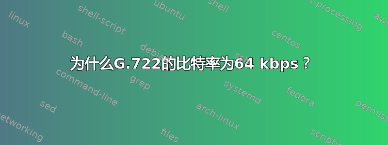 为什么G.722的比特率为64 kbps？