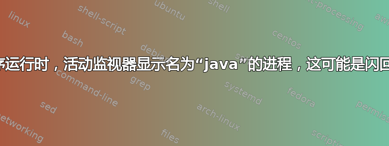 当没有程序运行时，活动监视器显示名为“java”的进程，这可能是闪回病毒吗？