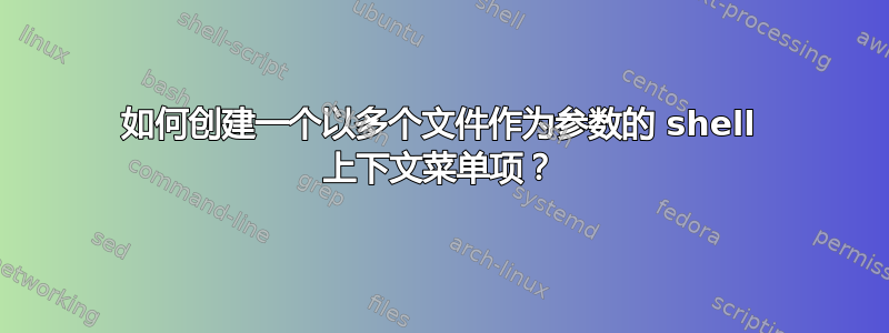 如何创建一个以多个文件作为参数的 shell 上下文菜单项？