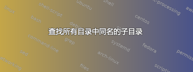 查找所有目录中同名的子目录