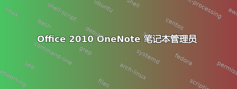 Office 2010 OneNote 笔记本管理员