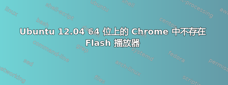 Ubuntu 12.04 64 位上的 Chrome 中不存在 Flash 播放器