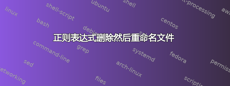 正则表达式删除然后重命名文件