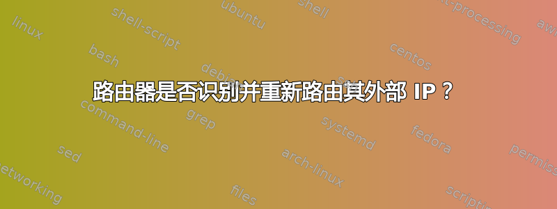 路由器是否识别并重新路由其外部 IP？