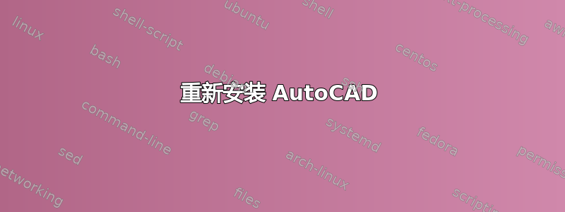 重新安装 AutoCAD