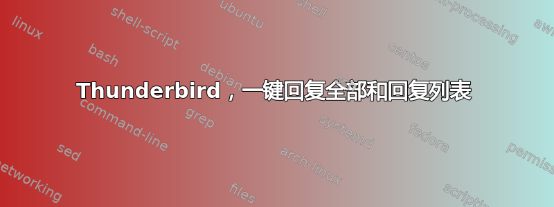 Thunderbird，一键回复全部和回复列表