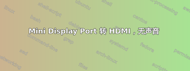 Mini Display Port 转 HDMI，无声音