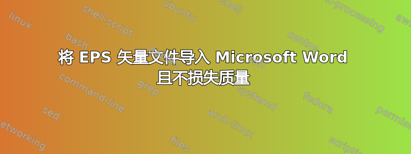 将 EPS 矢量文件导入 Microsoft Word 且不损失质量