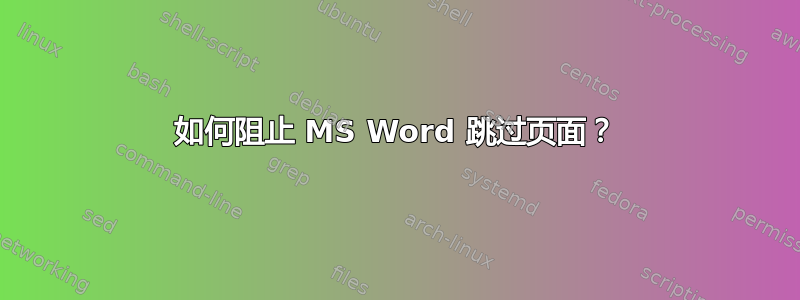 如何阻止 MS Word 跳过页面？