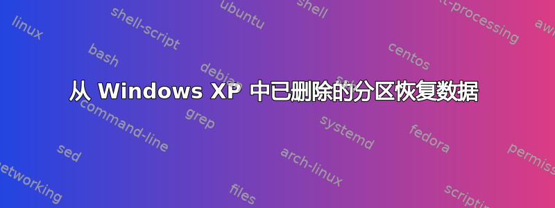 从 Windows XP 中已删除的分区恢复数据