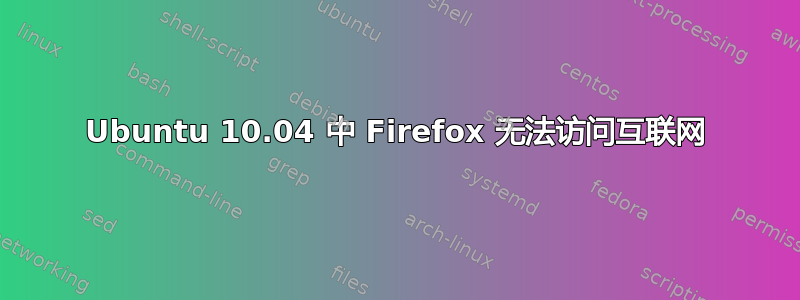 Ubuntu 10.04 中 Firefox 无法访问互联网