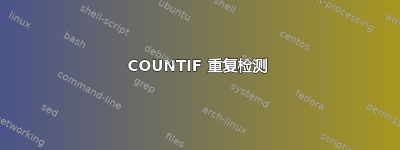 COUNTIF 重复检测