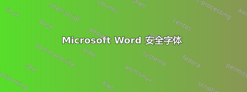 Microsoft Word 安全字体