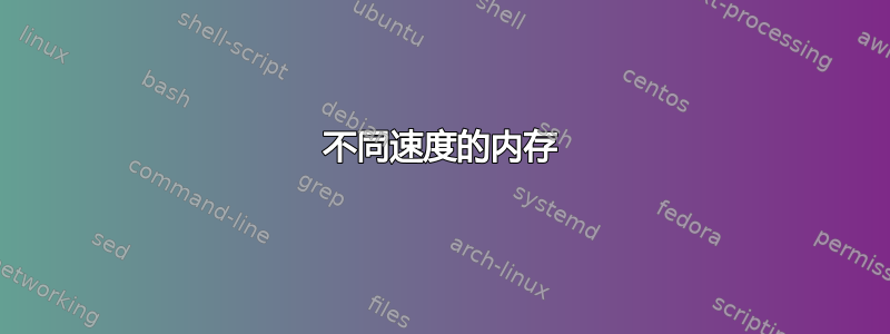 不同速度的内存