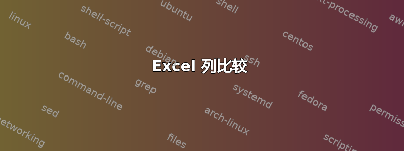 Excel 列比较