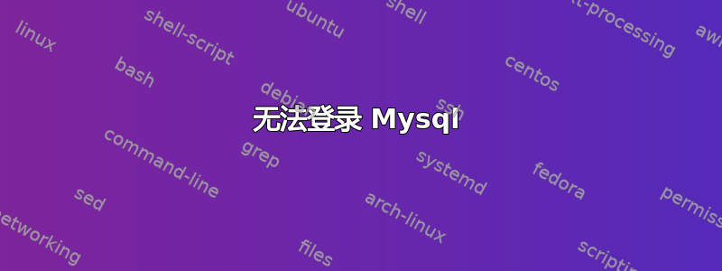 无法登录 Mysql