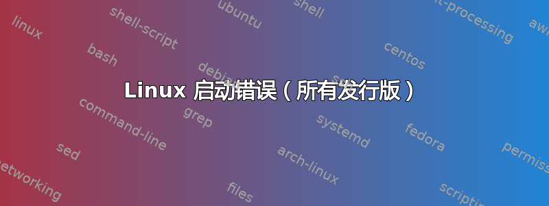 Linux 启动错误（所有发行版）