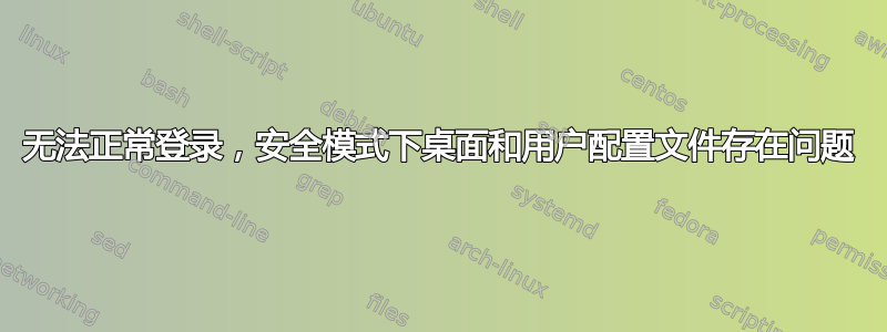 无法正常登录，安全模式下桌面和用户配置文件存在问题