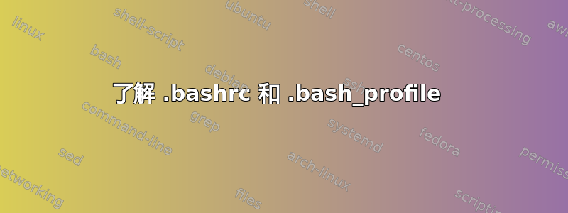 了解 .bashrc 和 .bash_profile 