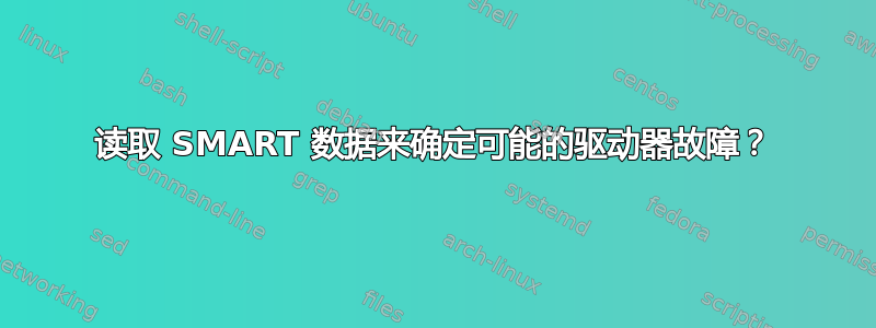 读取 SMART 数据来确定可能的驱动器故障？