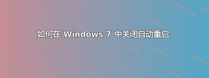 如何在 Windows 7 中关闭自动重启