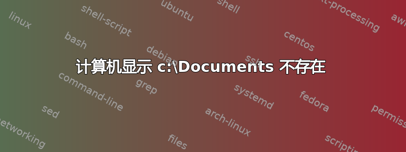 计算机显示 c:\Documents 不存在