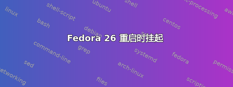 Fedora 26 重启时挂起