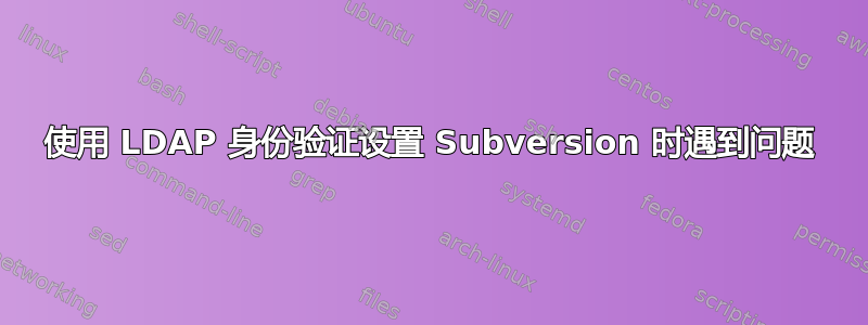 使用 LDAP 身份验证设置 Subversion 时遇到问题