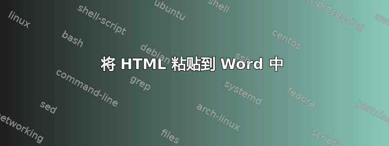 将 HTML 粘贴到 Word 中