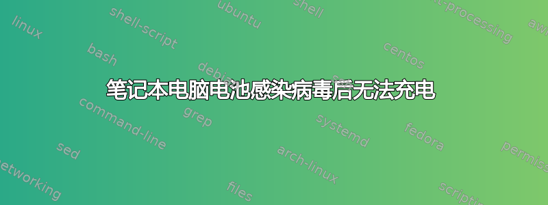 笔记本电脑电池感染病毒后无法充电