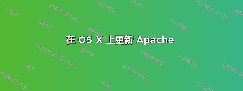 在 OS X 上更新 Apache