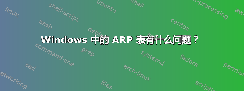 Windows 中的 ARP 表有什么问题？