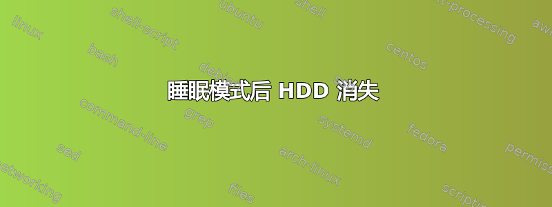 睡眠模式后 HDD 消失