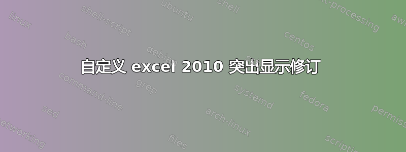 自定义 excel 2010 突出显示修订